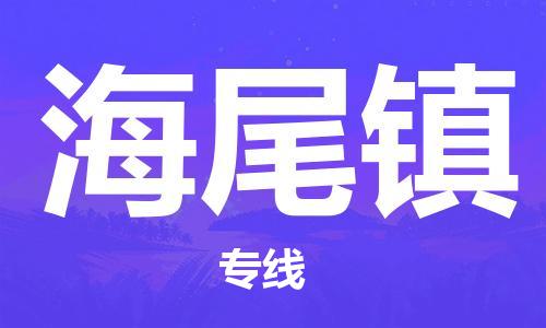 惠阳区到海尾镇物流公司-快捷惠阳区至海尾镇专线