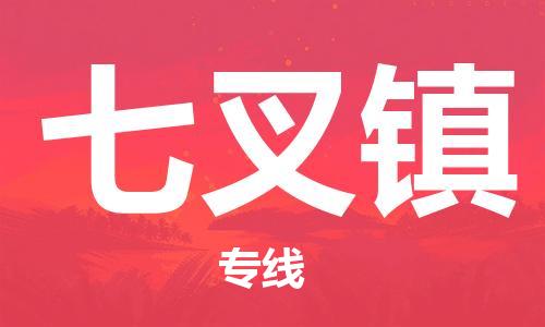 惠阳区到七叉镇物流专线-创新发展惠阳区至七叉镇货运
