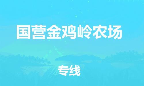 深圳到国营金鸡岭农场电动车托运-深圳到国营金鸡岭农场电动车专线-选择物流不拆电池