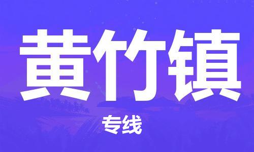 惠阳区到黄竹镇物流专线-惠阳区至黄竹镇货运给您不一样的体验