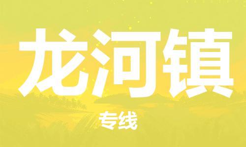 常平镇到龙河镇物流专线-常平镇至龙河镇货运效率先行