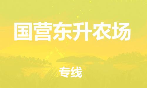 惠阳区到国营东升农场物流公司-一站式惠阳区至国营东升农场专线