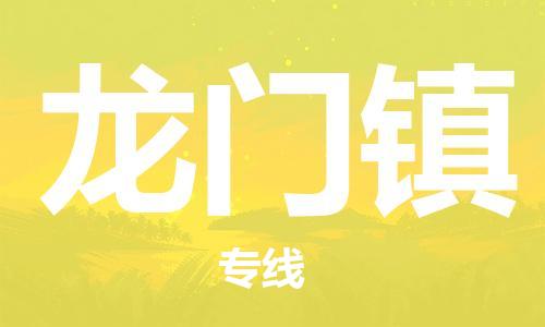 常平镇到龙门镇物流专线-常平镇至龙门镇货运-顺畅高效的物流配送体验