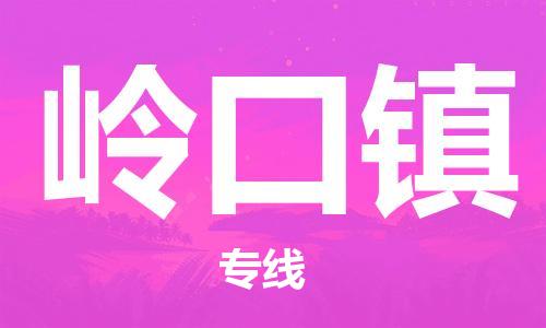 惠阳区到岭口镇物流公司-惠阳区到岭口镇专线大件物流