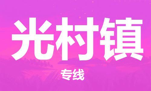 惠阳区到光村镇物流公司-惠阳区至光村镇专线优质的服务提供商