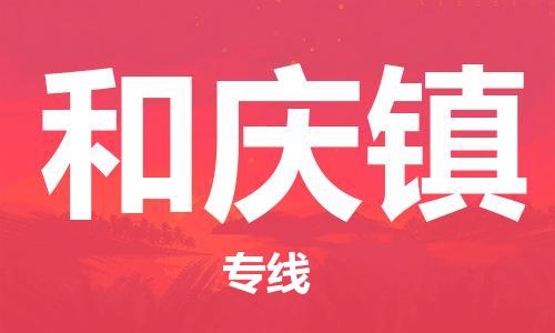 惠阳区到和庆镇物流专线-和庆镇到惠阳区货运-品牌专线