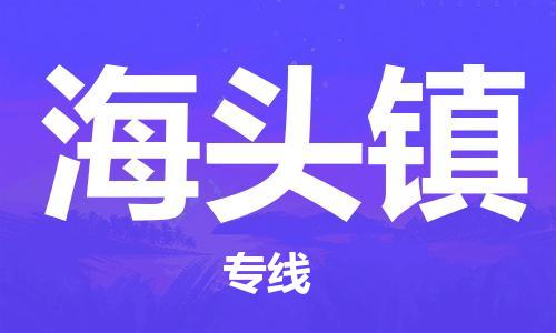 常平镇到海头镇物流专线|海头镇到常平镇货运|实时定位