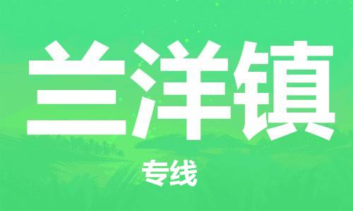 常平镇到兰洋镇物流专线|兰洋镇到常平镇货运（县/镇-直达-派送）