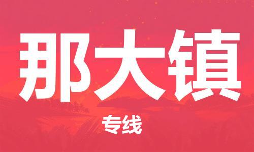 常平镇到那大镇物流专线|常平镇到那大镇货运（直送/无盲点）