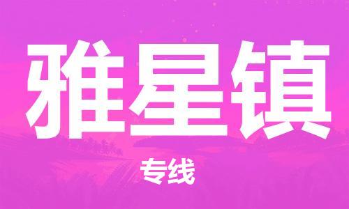 常平镇到雅星镇物流专线-【安全稳定】常平镇至雅星镇货运