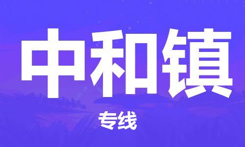 常平镇到中和镇物流专线-快捷精准常平镇至中和镇货运