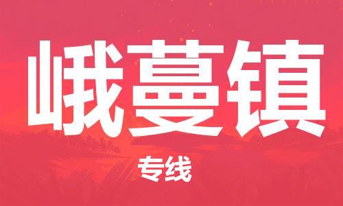 常平镇到峨蔓镇物流专线|常平镇到峨蔓镇货运（今日/热线）