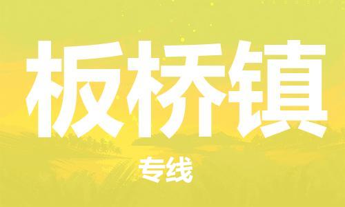 惠阳区到板桥镇物流公司-专业定制惠阳区至板桥镇专线