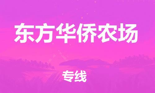惠阳区到东方华侨农场物流公司-惠阳区物流到东方华侨农场（市-县区-直达配送）