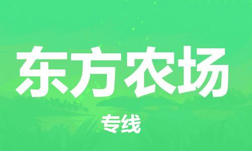 惠阳区到东方农场物流专线-惠阳区物流到东方农场-（县/镇-派送无盲点）