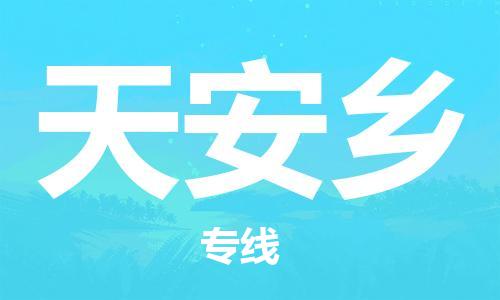 常平镇到天安乡物流专线-为冷链行业保驾护航常平镇至天安乡货运