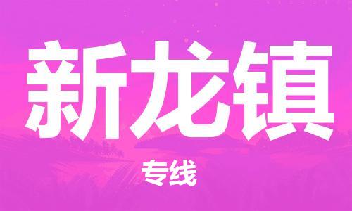 惠阳区到新龙镇物流专线-惠阳区至新龙镇货运-为您提供完美的物流解决方案。