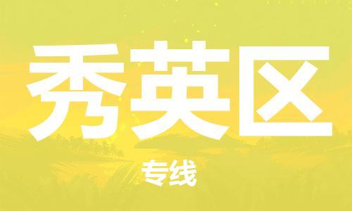 惠阳区到秀英区物流公司-惠阳区至秀英区专线为您提供高效方便的服务