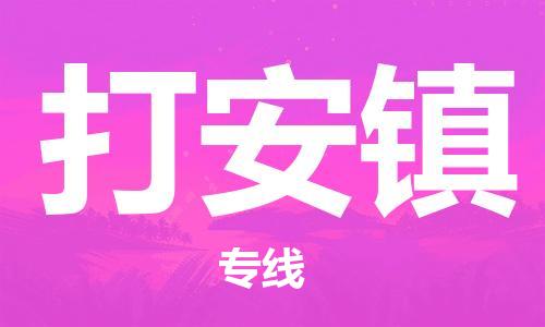 惠阳区到打安镇物流专线-惠阳区到打安镇货运专属团队