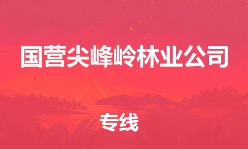 惠阳区到国营尖峰岭林业公司物流专线-精品惠阳区至国营尖峰岭林业公司货运