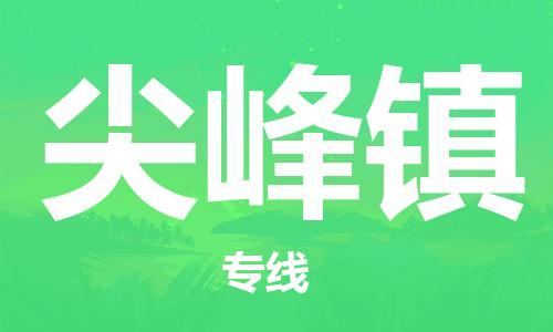 惠阳区到尖峰镇物流公司-惠阳区到尖峰镇专线-全程监