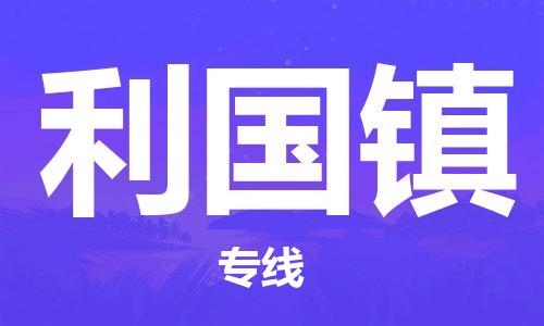惠阳区到利国镇物流-惠阳区到利国镇专线-欢迎光临