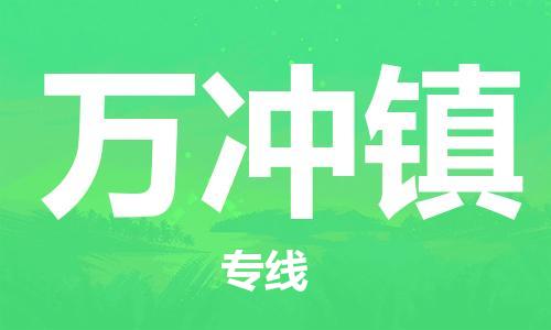 惠阳区到万冲镇物流专线-惠阳区到万冲镇货运快速直达
