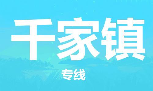 惠阳区到千家镇物流公司-为生意人士量身定制管理方案惠阳区至千家镇专线