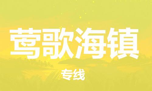 常平镇到莺歌海镇物流专线-高效、便捷、省心常平镇到至梁山货运