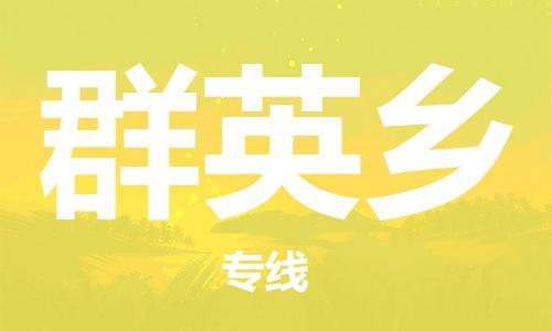 惠阳区到群英乡物流公司-惠阳区物流到群英乡（全市/均可派送）已更