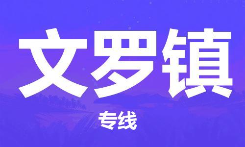 常平镇到文罗镇物流专线-我们做得更好常平镇至文罗镇货运