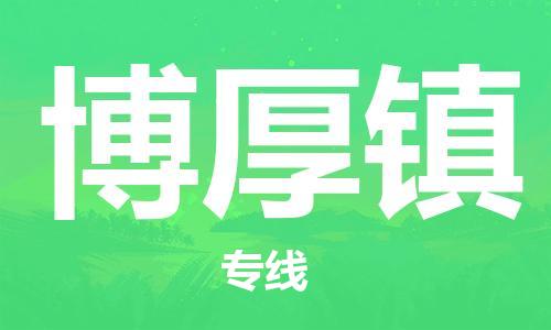 常平镇到博厚镇物流专线-常平镇至博厚镇货运让您货到之后无