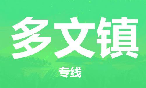 常平镇到多文镇物流专线-常平镇到多文镇货运-（市县镇-直送）