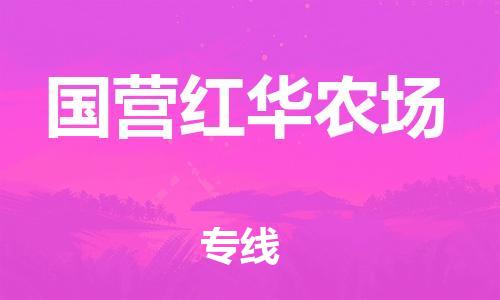 常平镇到国营红华农场物流专线-常平镇至国营红华农场货运专业的解决方案供应商
