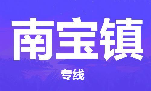 惠阳区到南宝镇物流-惠阳区到南宝镇专线-强力推