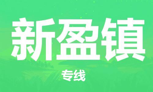 惠阳区到新盈镇物流公司-惠阳区至新盈镇专线-专业的快递配送服务