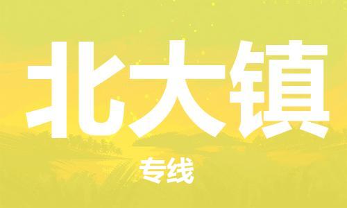惠阳区到北大镇物流专线-惠阳区到北大镇货运快速直达