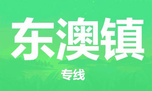 深圳到东澳镇电动车托运-深圳到东澳镇电动车专线-选择物流不拆电池
