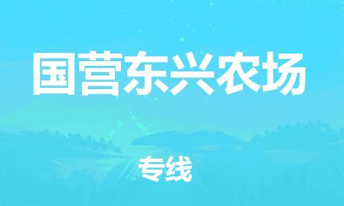 常平镇到国营东兴农场物流专线-常平镇至国营东兴农场货运直达专线