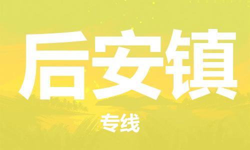惠阳区到后安镇物流公司-惠阳区到后安镇专线-直达专线