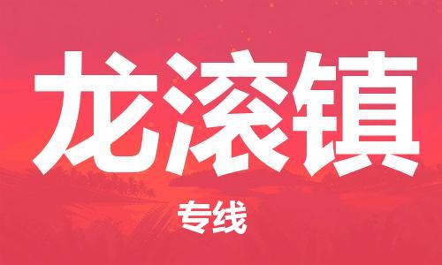 深圳到龙滚镇电动车托运-深圳到龙滚镇电动车专线-选择物流不拆电池