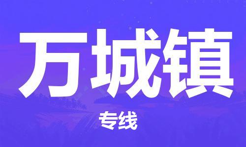 惠阳区到万城镇物流公司-惠阳区到万城镇专线-大件物流