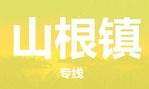 禅城区到山根镇物流专线-禅城区至山根镇专线-展览会场馆物流专线官网
