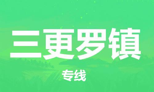 禅城区到三更罗镇物流公司-禅城区至三更罗镇专线让物流更轻松