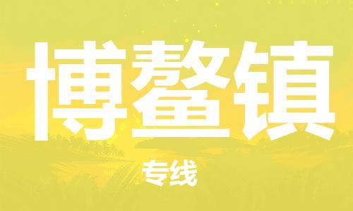 常平镇到博鳌镇物流专线-博鳌镇到常平镇货运-直达快运