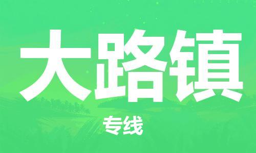 深圳到大路镇电动车托运-深圳到大路镇电动车专线-选择物流不拆电池