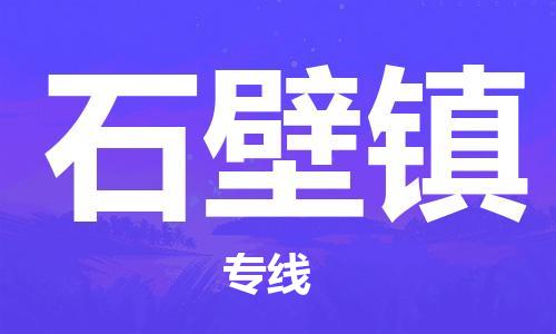 常平镇到石壁镇物流专线|常平镇到石壁镇货运欢迎访问
