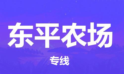 惠阳区到东平农场物流公司-惠阳区至东平农场专线祝愿您好运连连