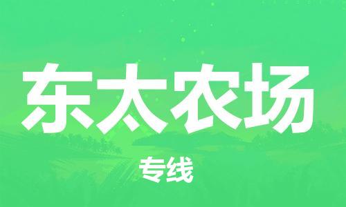 惠阳区到东太农场物流-惠阳区到东太农场专线-推