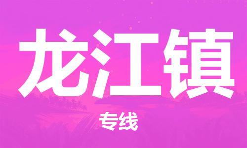 常平镇到龙江镇物流专线-可靠代理常平镇至龙江镇货运